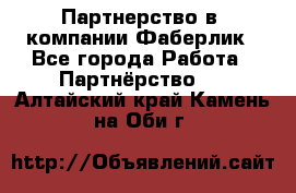 Партнерство в  компании Фаберлик - Все города Работа » Партнёрство   . Алтайский край,Камень-на-Оби г.